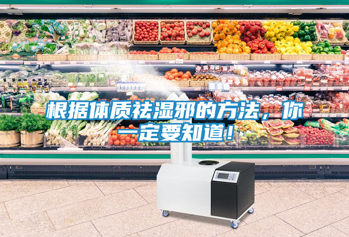 根据体质祛湿邪的方法,你一定要知道!