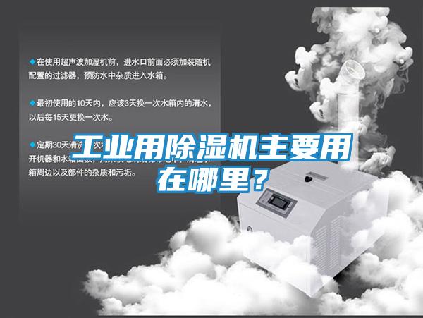 工业用除湿机主要用在哪里?