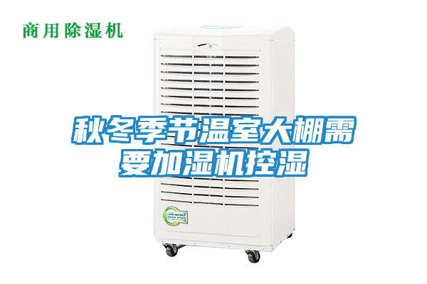 秋冬季节温室大棚需要加湿机控湿