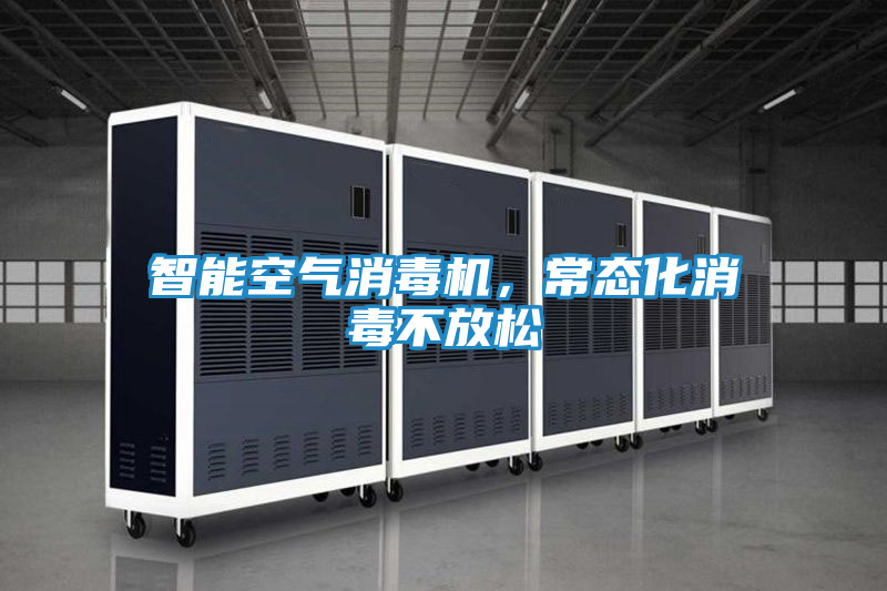 智能空气消毒机,常态化消毒不放松