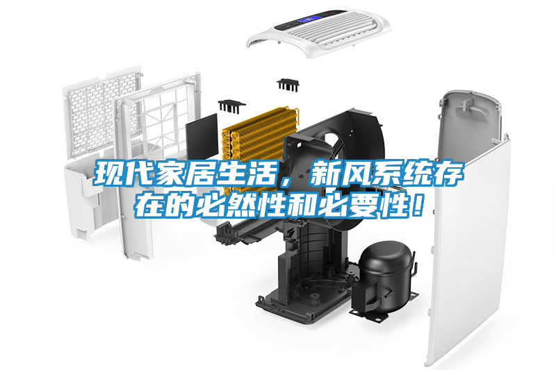 现代家居生活，新风系统存在的必然性和必要性！