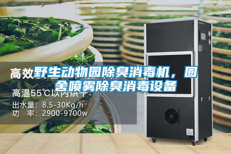 野生动物园除臭消毒机，圈舍喷雾除臭消毒设备
