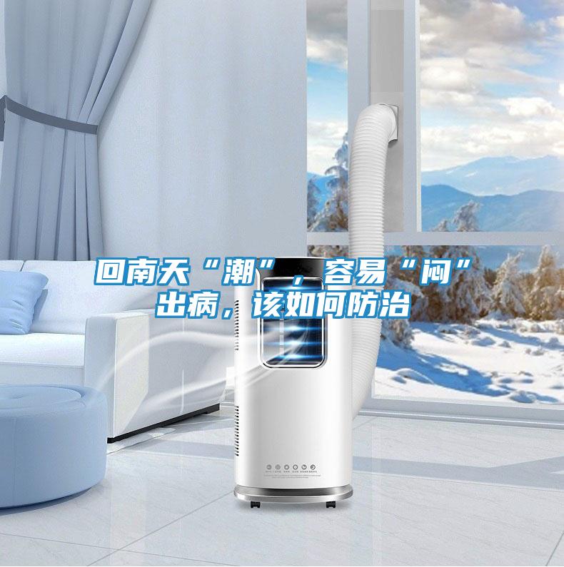 回南天“潮”,容易“闷”出病,该如何防治