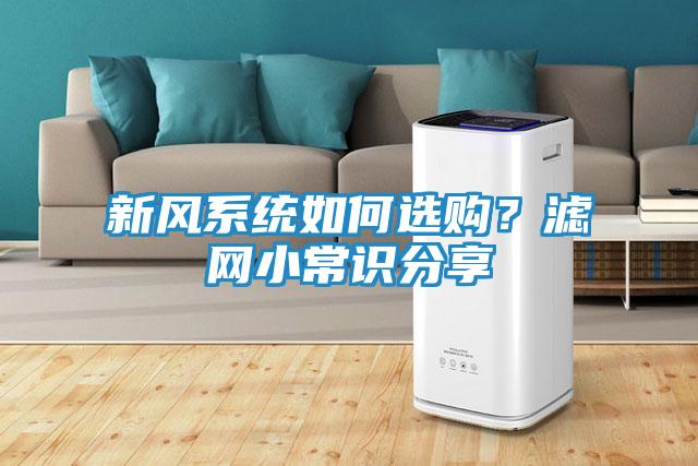 新风系统如何选购？滤网小常识分享