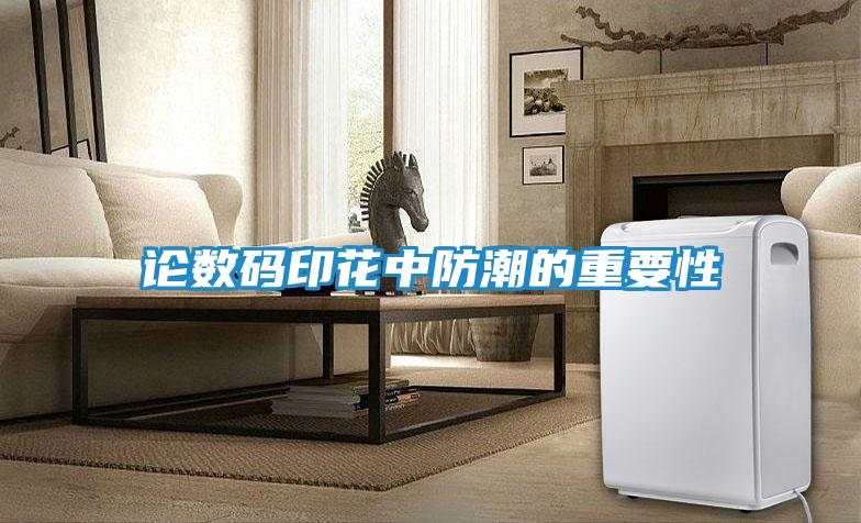 论数码印花中防潮的重要性