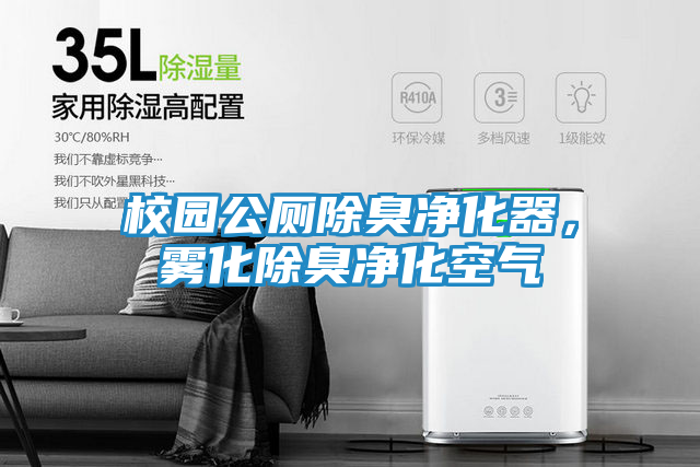校园公厕除臭净化器，雾化除臭净化空气