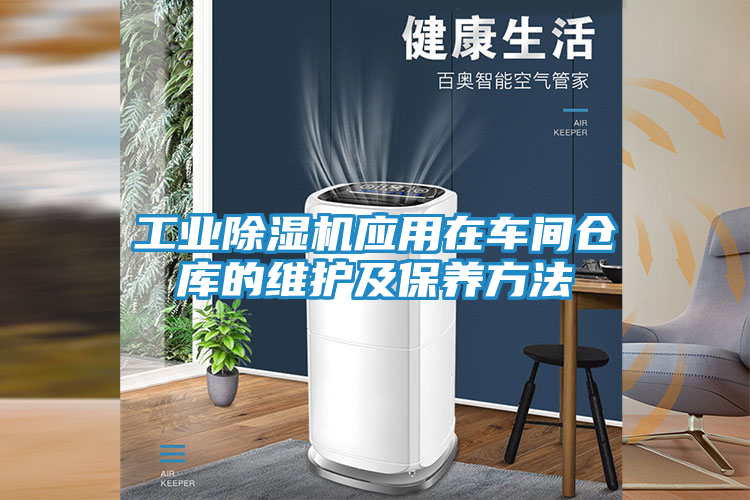 工业除湿机应用在车间仓库的维护及保养方法