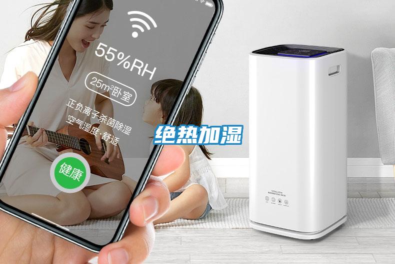 绝热加湿