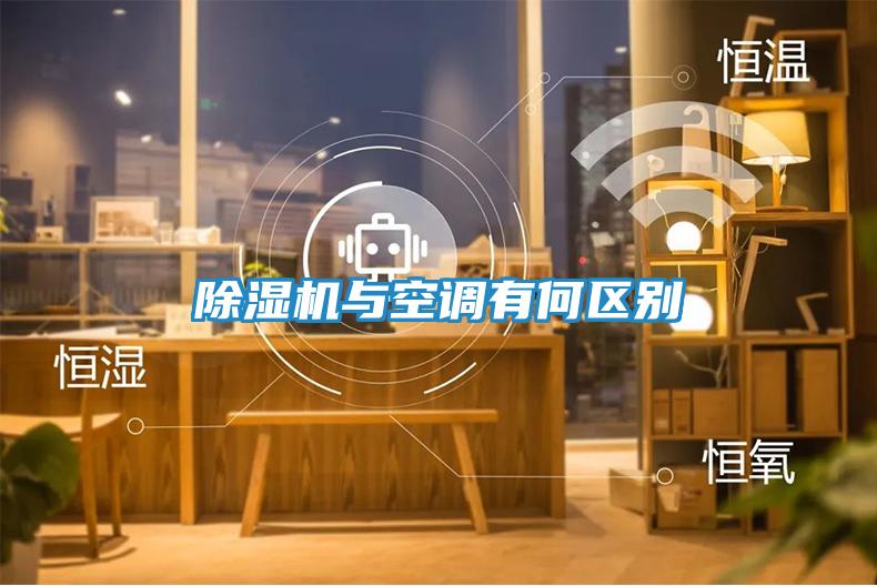 除湿机与空调有何区别