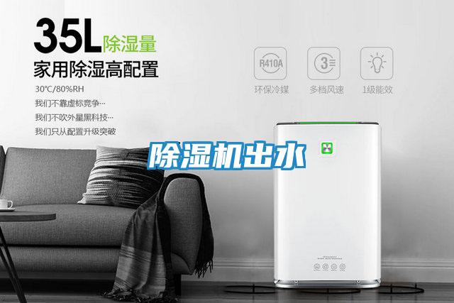 除湿机出水