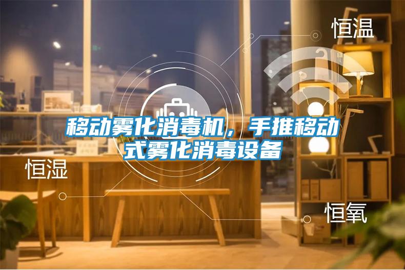 移动雾化消毒机，手推移动式雾化消毒设备