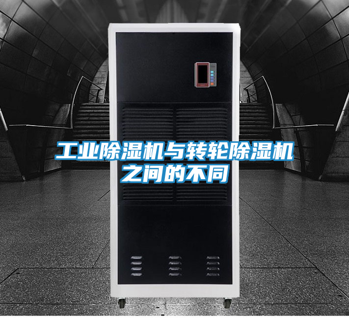 工业除湿机与转轮除湿机之间的不同