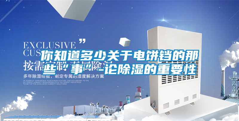 你知道多少关于电饼铛的那些“事”-论除湿的重要性