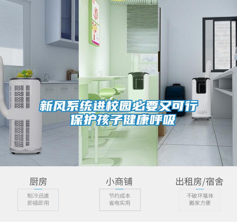 新风系统进校园必要又可行 保护孩子健康呼吸