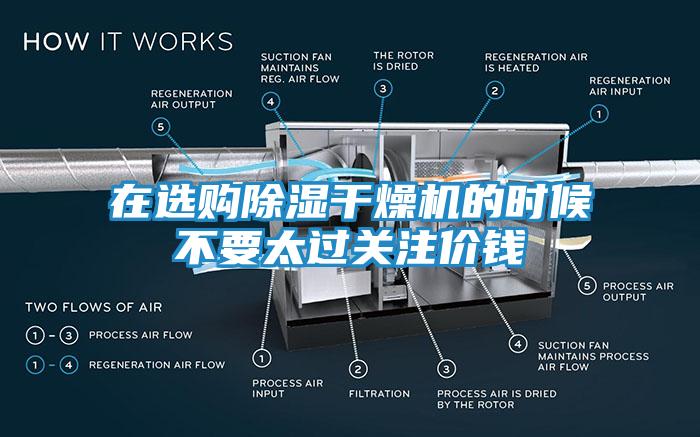 在选购除湿干燥机的时候不要太过关注价钱