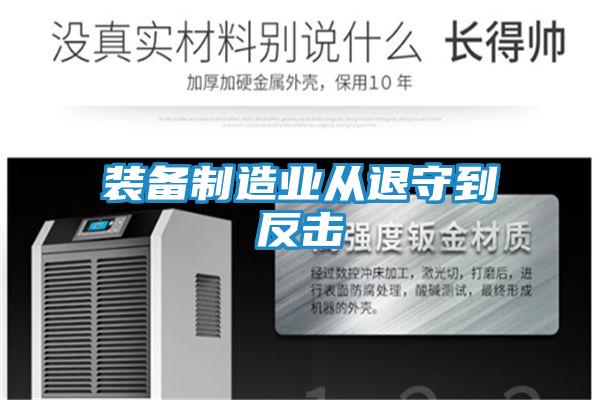 装备制造业从退守到反击