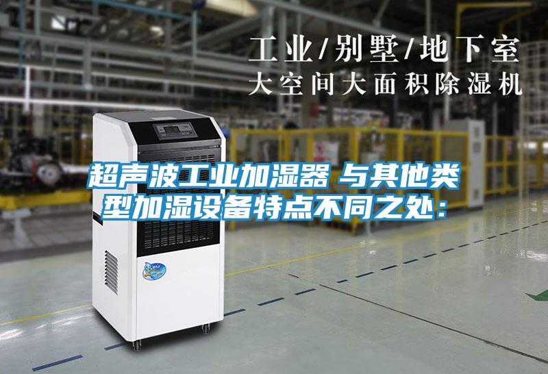 超声波工业加湿器　与其他类型加湿设备特点不同之处：