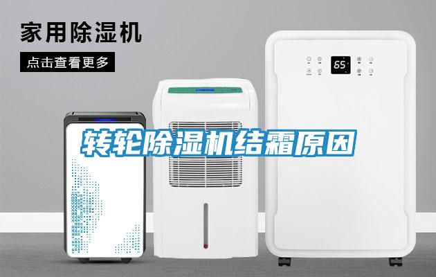 转轮除湿机结霜原因