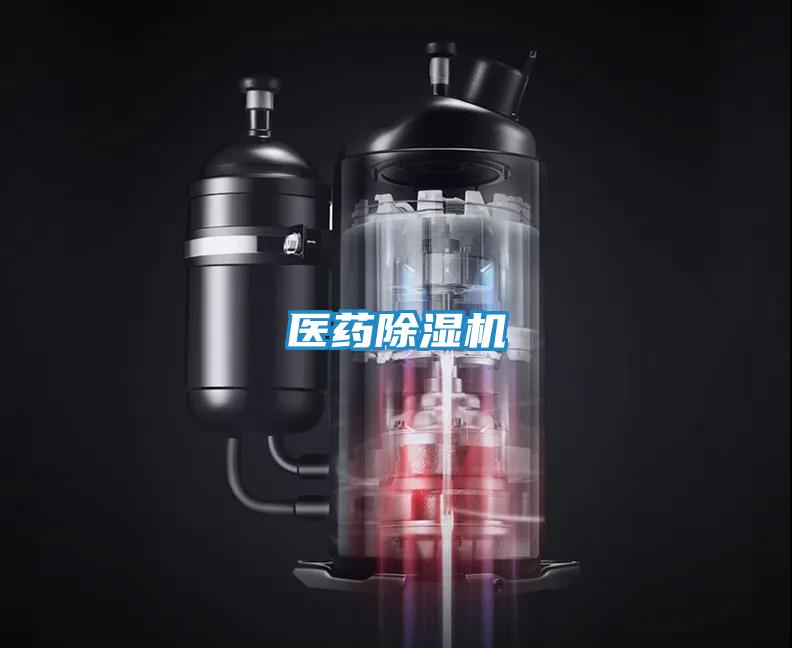 医药除湿机