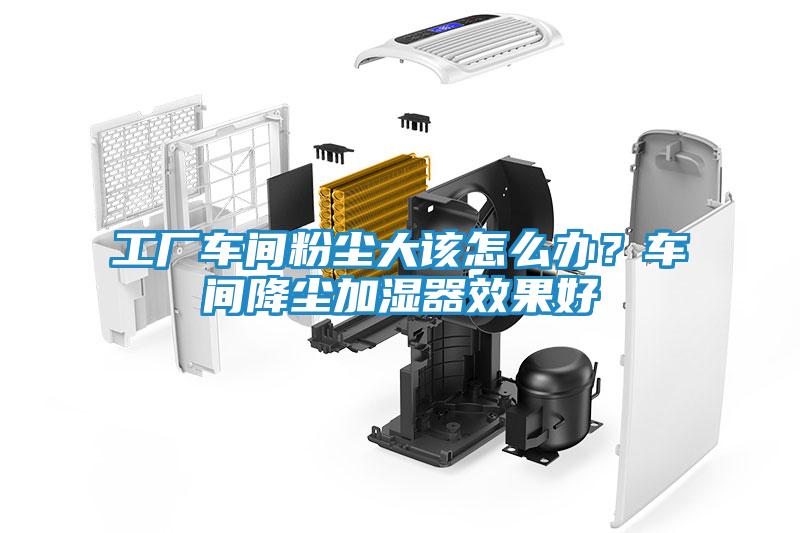 工厂车间粉尘大该怎么办?车间降尘加湿器效果好