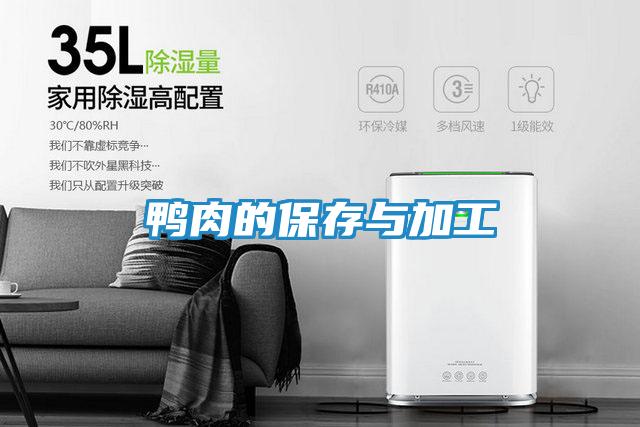 鸭肉的保存与加工