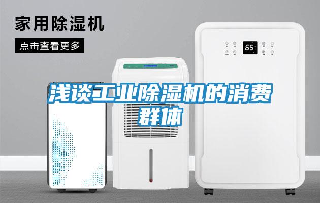 浅谈工业除湿机的消费群体