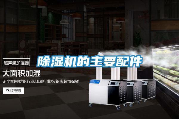 除湿机的主要配件