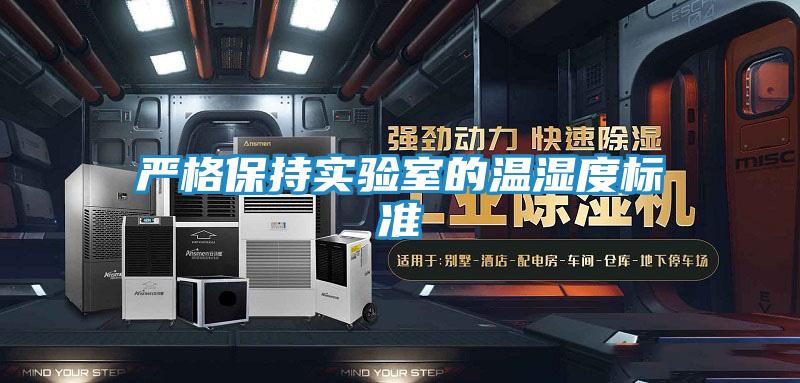 严格保持实验室的温湿度标准