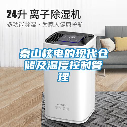 秦山核电的现代仓储及湿度控制管理