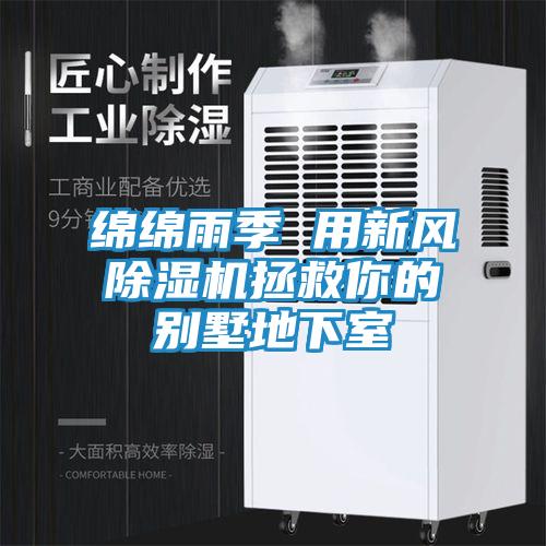绵绵雨季 用新风除湿机拯救你的别墅地下室