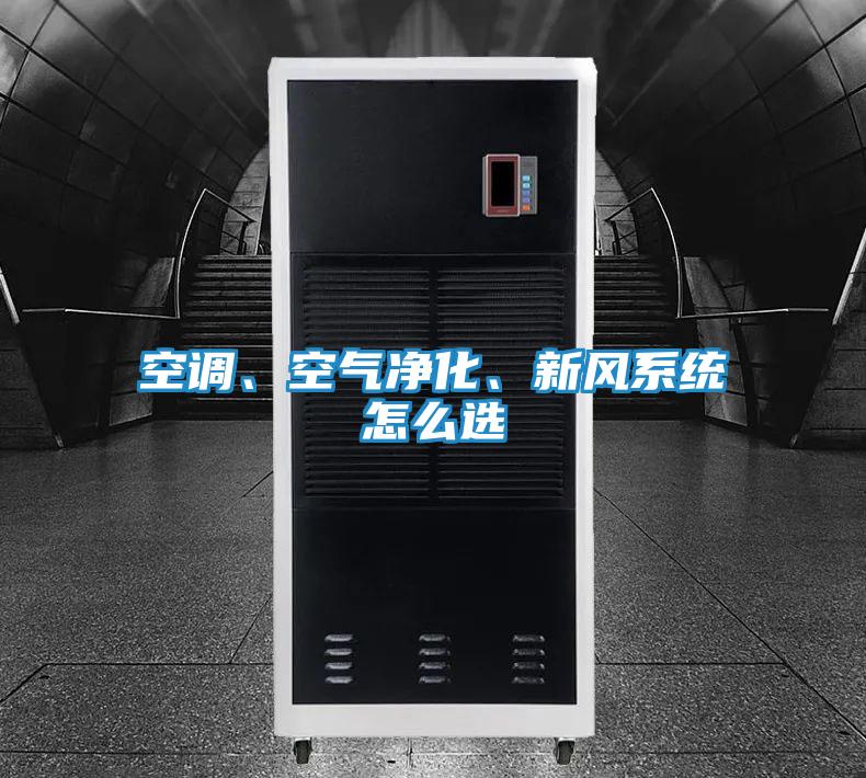 空调、空气净化、新风系统怎么选