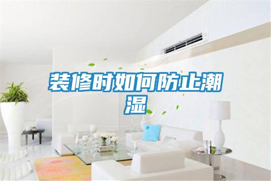 装修时如何防止潮湿