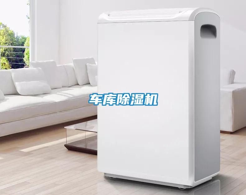 车库除湿机