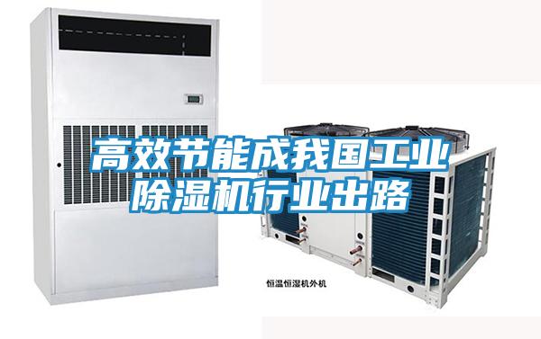 高效节能成我国工业除湿机行业出路