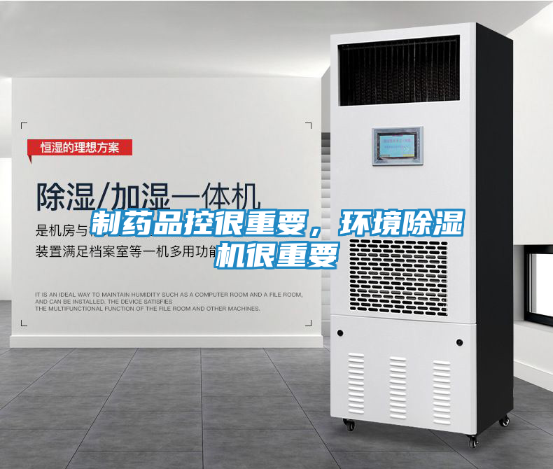制药品控很重要，环境除湿机很重要