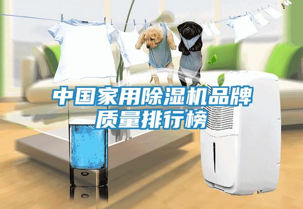 中国家用除湿机品牌质量排行榜