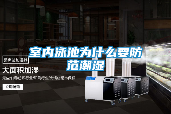 室内泳池为什么要防范潮湿
