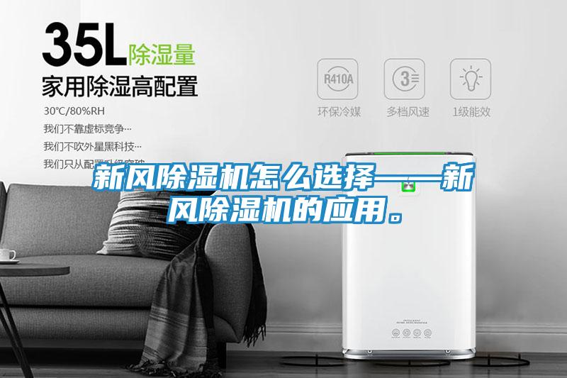 新风除湿机怎么选择——新风除湿机的应用。
