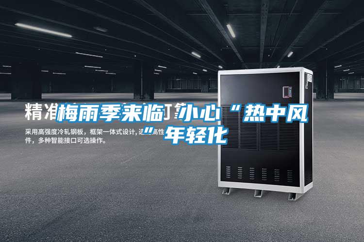 梅雨季来临 小心“热中风”年轻化
