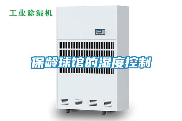 保龄球馆的湿度控制