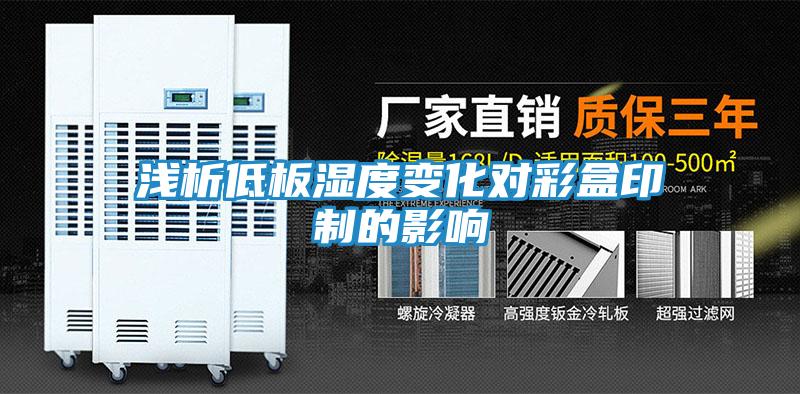 浅析低板湿度变化对彩盒印制的影响