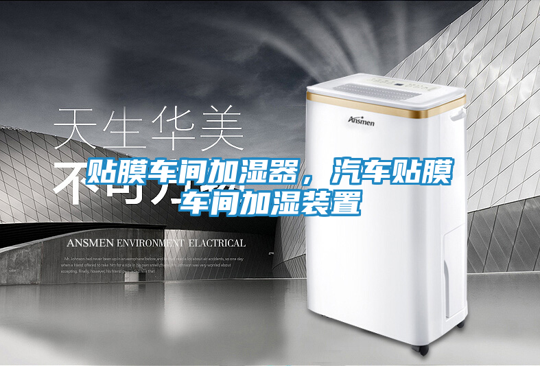 贴膜车间加湿器，汽车贴膜车间加湿装置