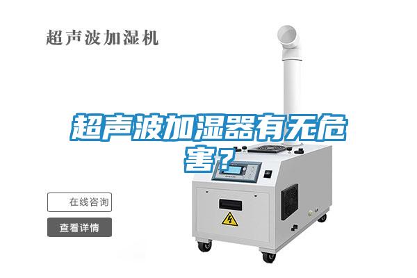超声波加湿器有无危害？