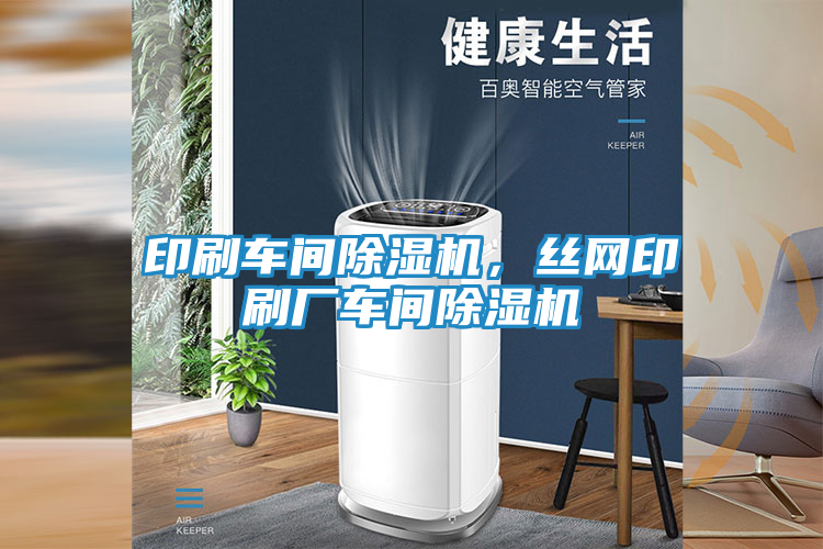 印刷车间除湿机,丝网印刷厂车间除湿机