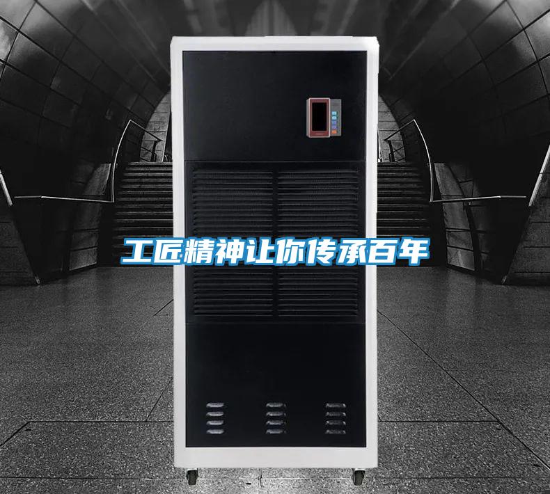 工匠精神让你传承百年