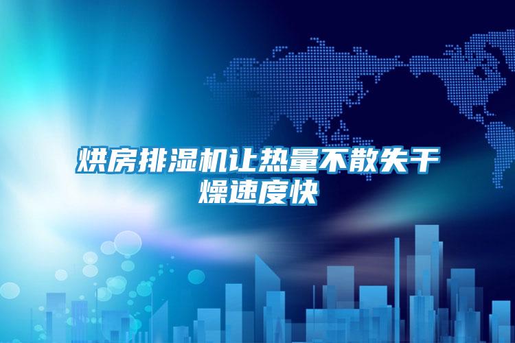 烘房排湿机让热量不散失干燥速度快