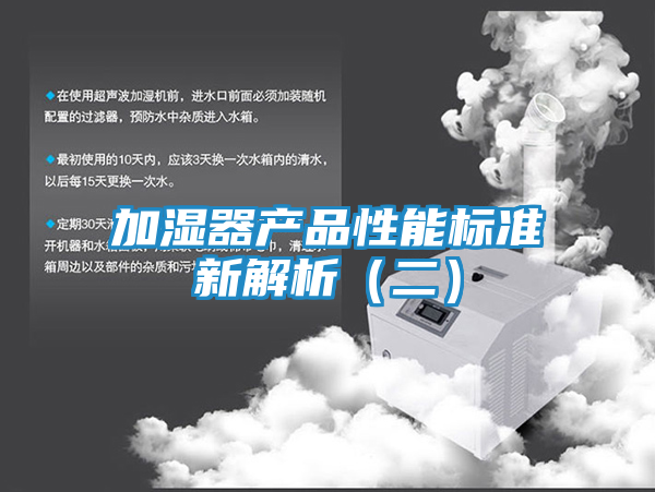 加湿器产品性能标准新解析（二）