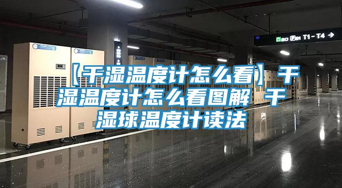 【干湿温度计怎么看】干湿温度计怎么看图解 干湿球温度计读法
