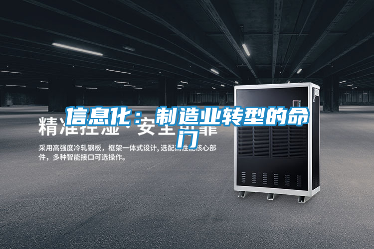 信息化：制造业转型的命门