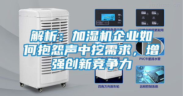 解析：加湿机企业如何抱怨声中挖需求，增强创新竞争力